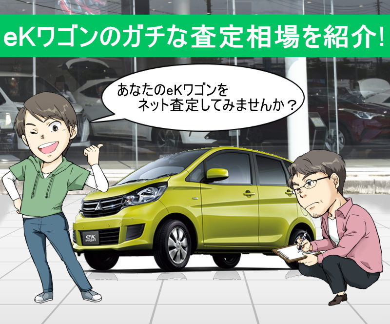 eKワゴンの無料ネット車査定