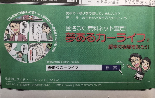 夢あるカーライフ無料ネット車査定の新聞記事広告