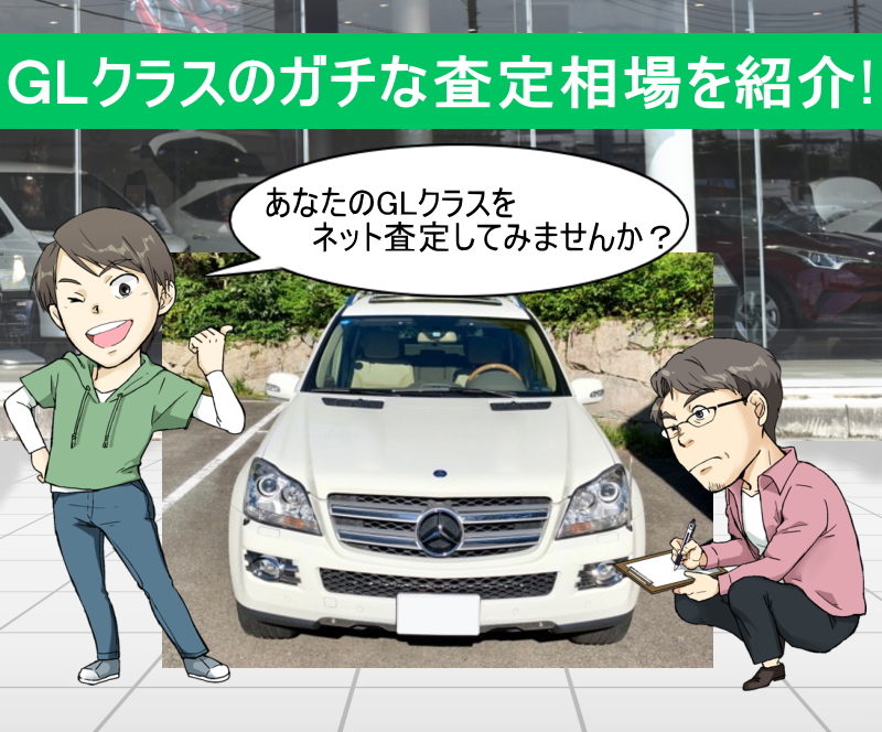 メルセデスベンツGLクラスの無料ネット車査定