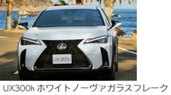 レクサスUX