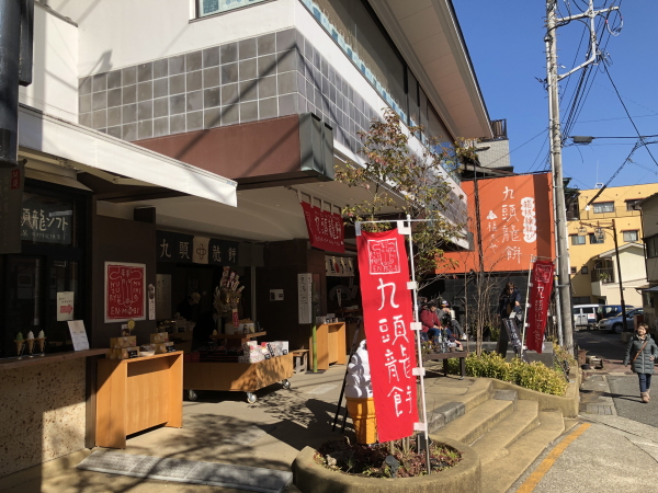 箱根湯本のお土産