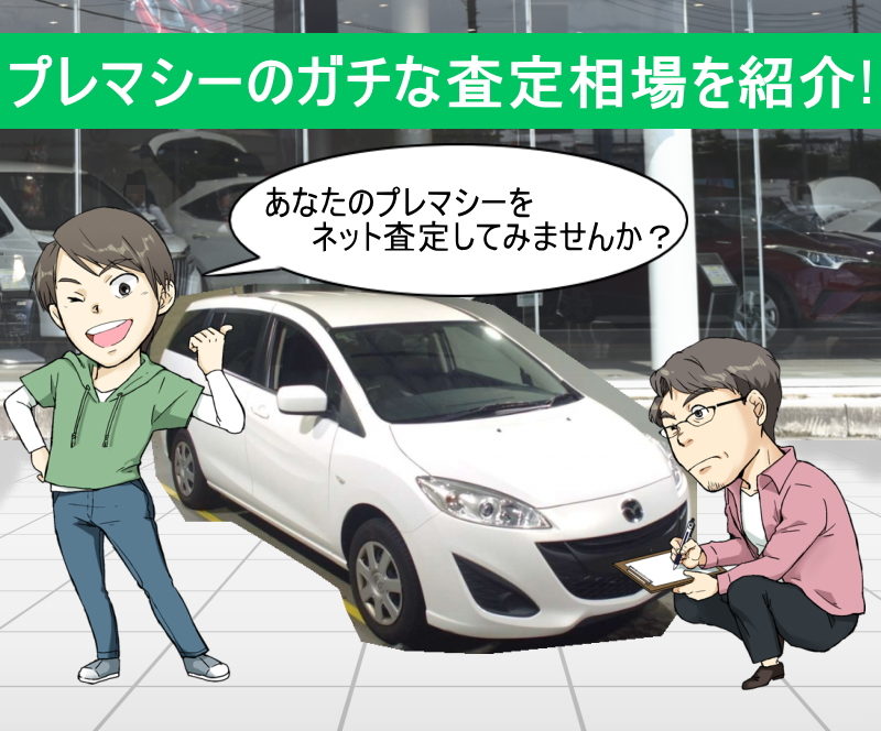 あなたのプレマシーをネット無料車査定