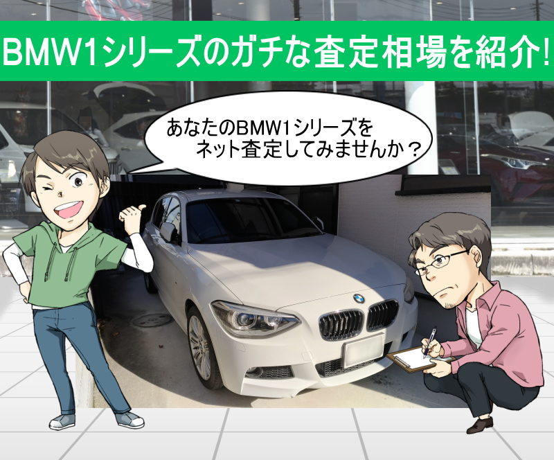 あなたのBMW1シリーズを無料ネット車査定！
