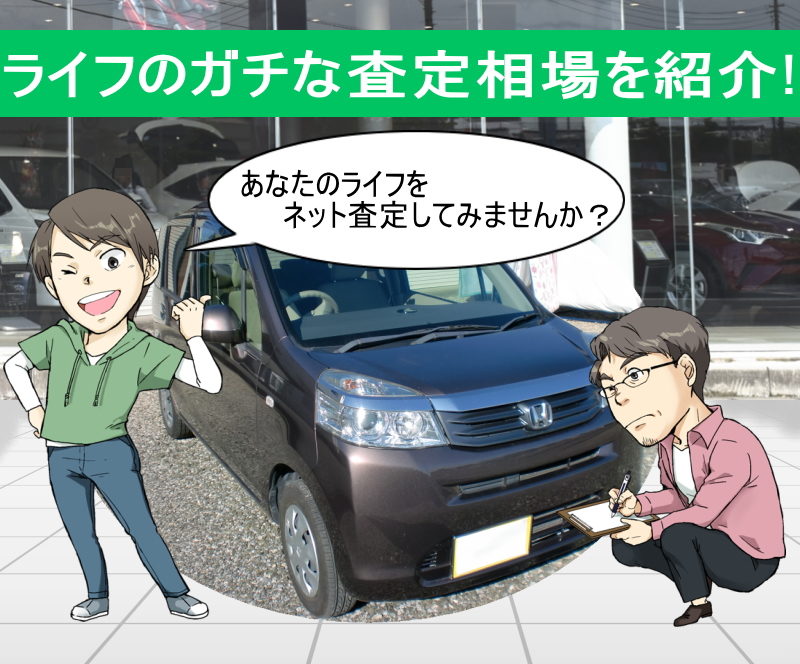 ライフを無料でネット車査定！ガチな査定相場を知ってライフを高く売る！