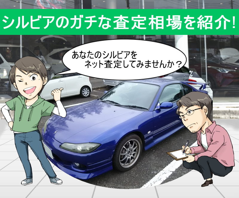 シルビアの無料ネット車査定