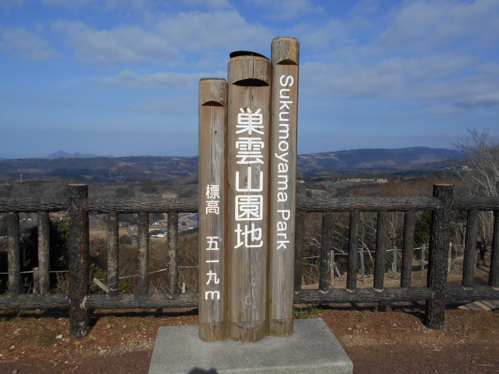 巣雲山園地