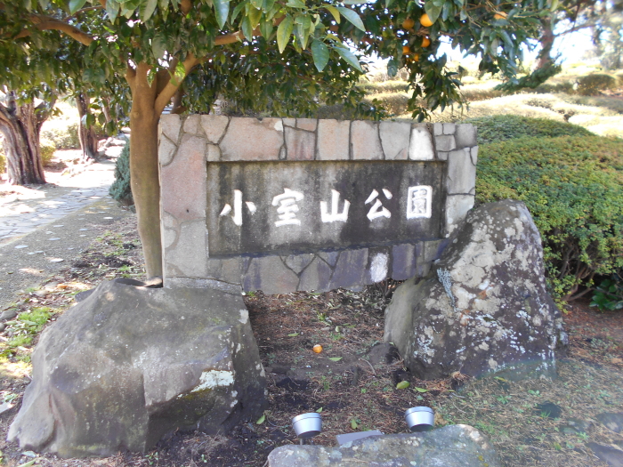 小室山公園　入口