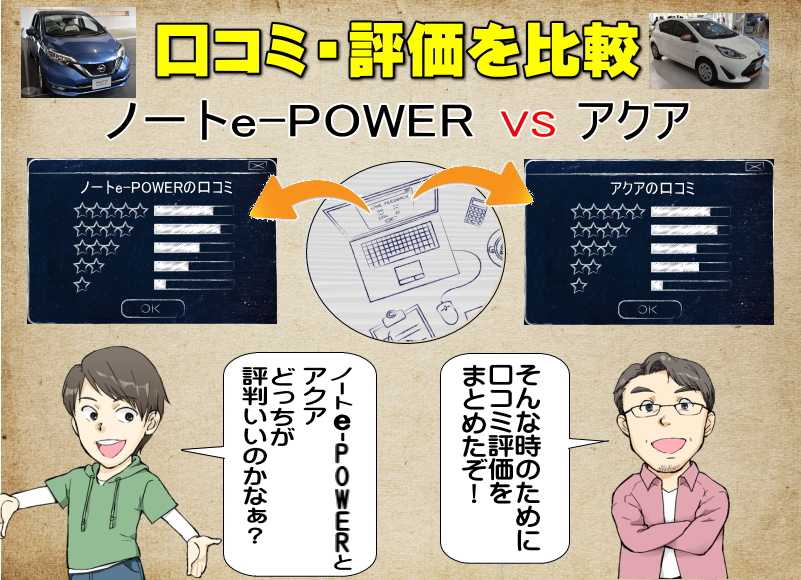 ノートe Powerとアクア の口コミ 評価を比較 燃費や乗り心地 インテリアや走行性能までユーザーの評判を徹底調査 夢あるカーライフ 夢カー