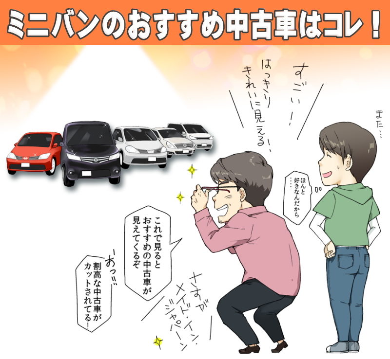 3年後の中古車相場＆過走行の輸出相場から読み解く！ミニバンのおすすめ中古車とは？