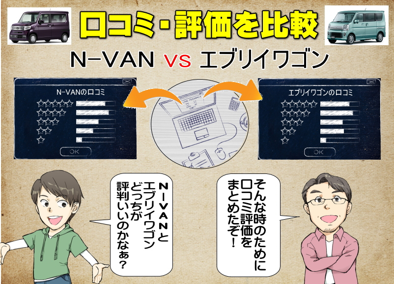 N-VANとエブリイワゴンの口コミの比較・評価