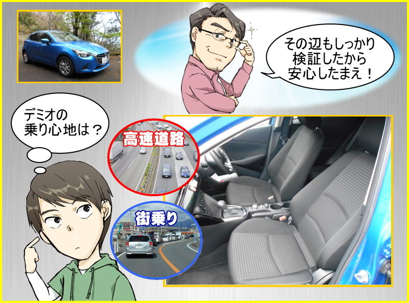 デミオの乗り心地を試乗でチェック！街乗りと高速で乗り心地に違いはあるのか検証しました！