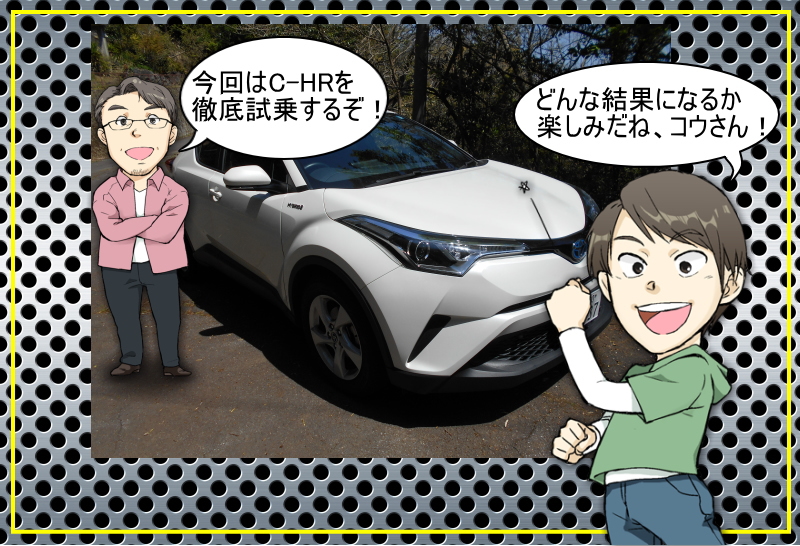 C Hrハイブリッドを徹底試乗 一般道や高速道路で走行性能や走り 静粛性をインプレッション 夢あるカーライフ 夢カー