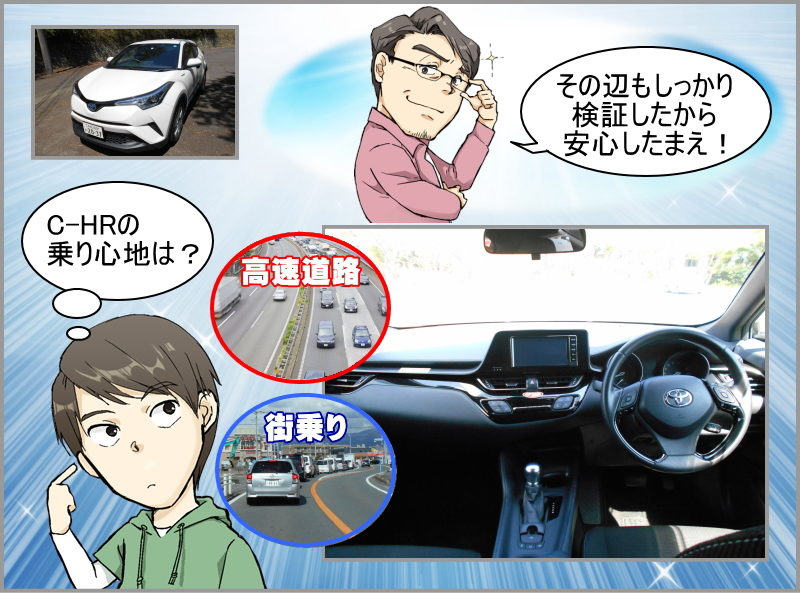 C-HRの乗り心地を市場でチェック！街乗り＆高速で乗り心地の違いを検証