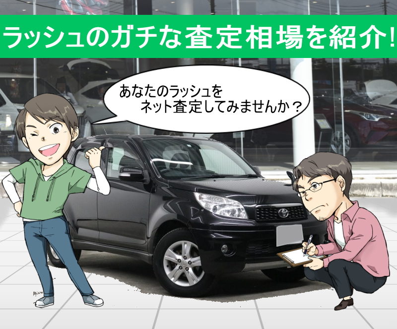 ラッシュの無料ネット車査定