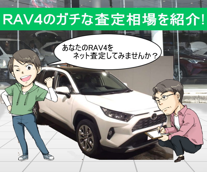 RAV4の無料ネット車査定