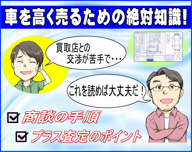 車を高く売るための絶対知識 中古車の高額売却には商談の手順とプラス査定のポイントを抑える 夢あるカーライフ 夢カー