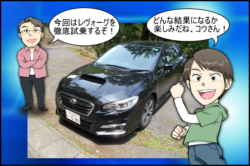 レヴォーグを徹底試乗 一般道や高速道路で走行性能や走り 静粛性をインプレッション 夢あるカーライフ 夢カー レヴォーグを徹底試乗 一般道や高速道路で走行性能や走り 静粛性をインプレッション 夢あるカーライフ 夢カー