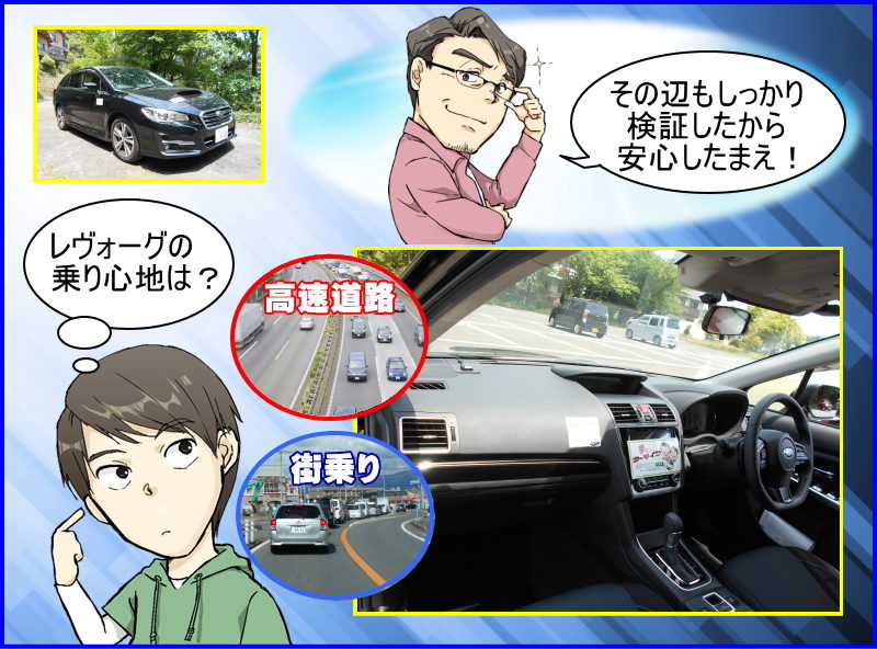 レヴォーグの乗り心地を試乗でチェック 街乗りと高速で乗り心地に違いはあるのか検証しました 夢あるカーライフ 夢カー