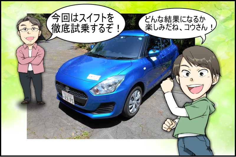 スイフトを徹底試乗！一般道や高速道路で走行性能や走り、静粛性をインプレッション