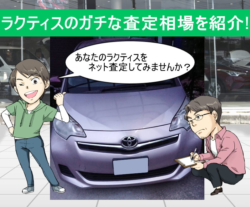 ラクティスの無料ネット車査定