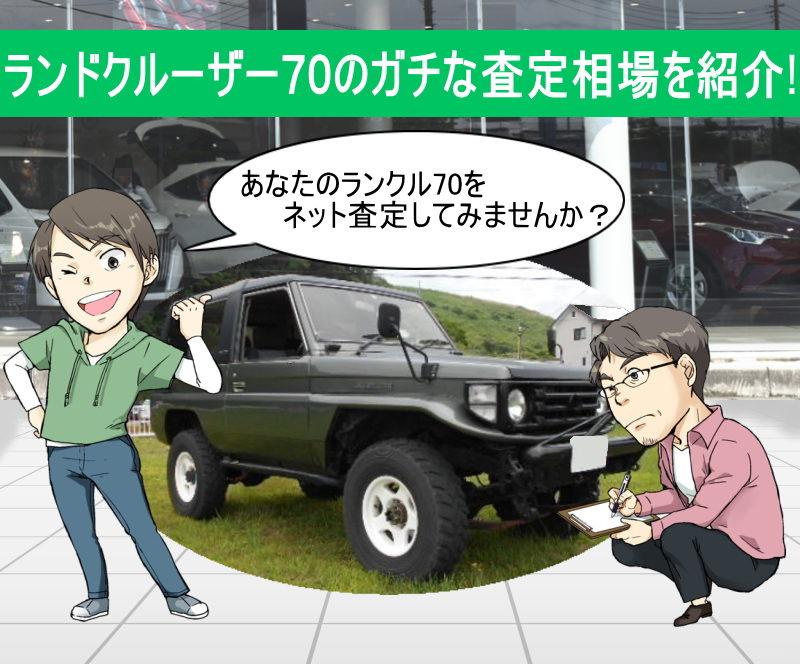 あなたのランドクルーザー70を無料ネット車査定