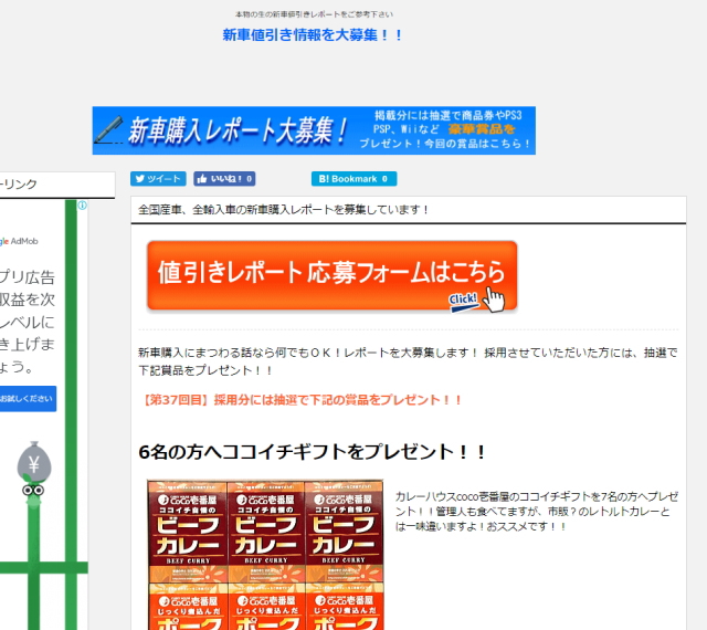 弊社が運営する値引きレポート募集サイト