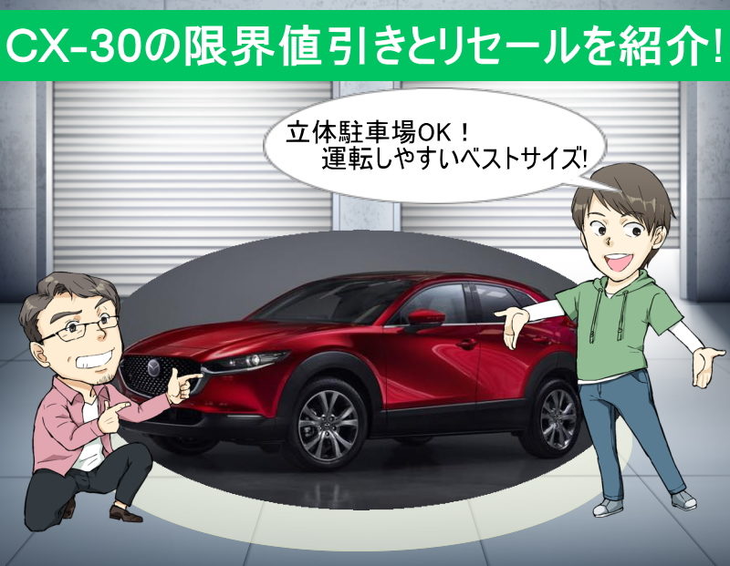 CX-30の限界値引きとリセールバリューの高いグレードをレポート