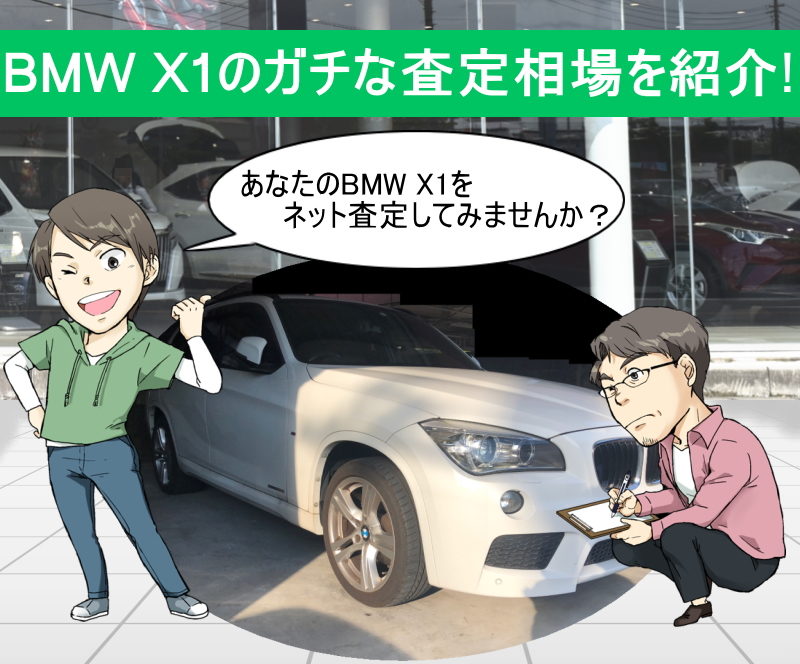 Bmw X1の限界値引きとリセールバリューを無料ネット査定でガチ調査 夢あるカーライフ 夢カー