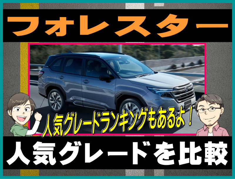 フォレスターの人気グレードを比較