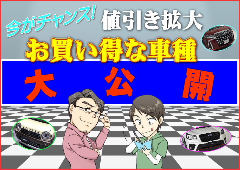 今買い時の新車はコレ 値引きが拡大している車を大公開コロナ禍も要因 2021年5月最新版 夢あるカーライフ 夢カー