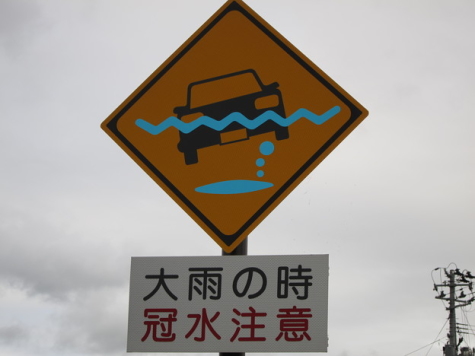 大雨の時冠水注意の看板