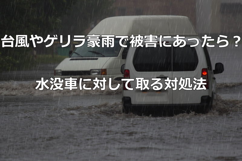 台風や災害 ゲリラ豪雨で車が被害にあったら 水没車や風害車両に対して取るしかるべき対処方法 夢あるカーライフ 夢カー