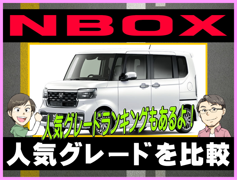 NBOXの人気グレードを比較