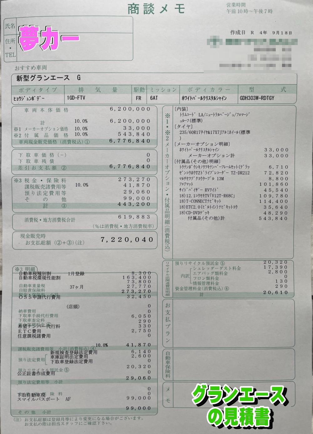 グランエースの新車見積書