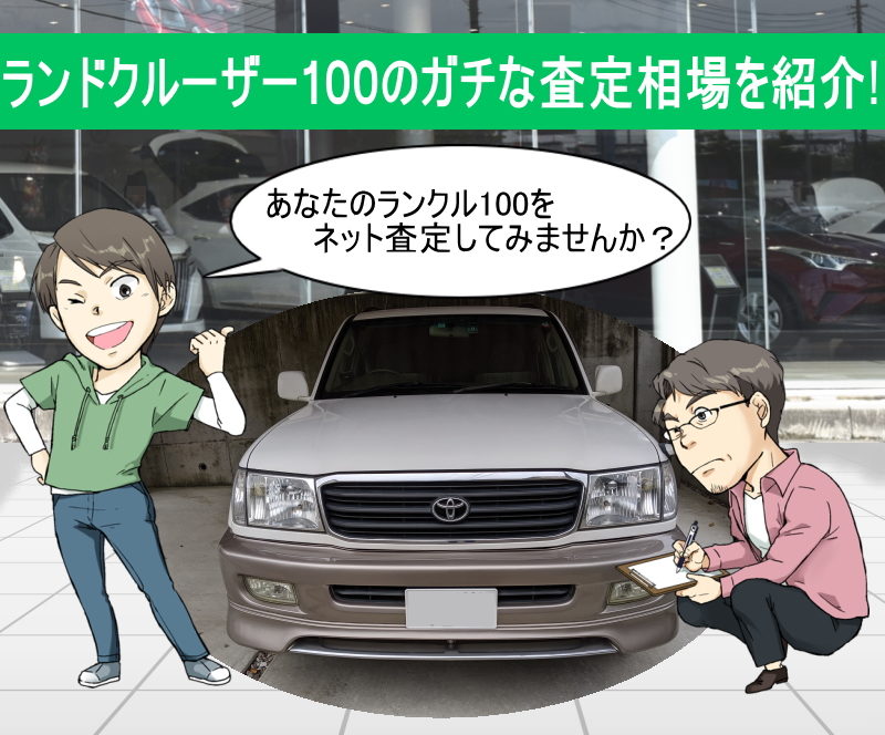 ランドクルーザー100の無料ネット車査定