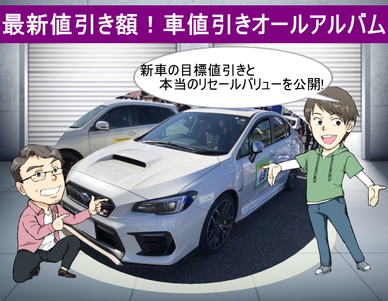 最新値引き額 車値引きオールアルバム 新車の限界値引きとリセールバリューが分かる 夢あるカーライフ 夢カー