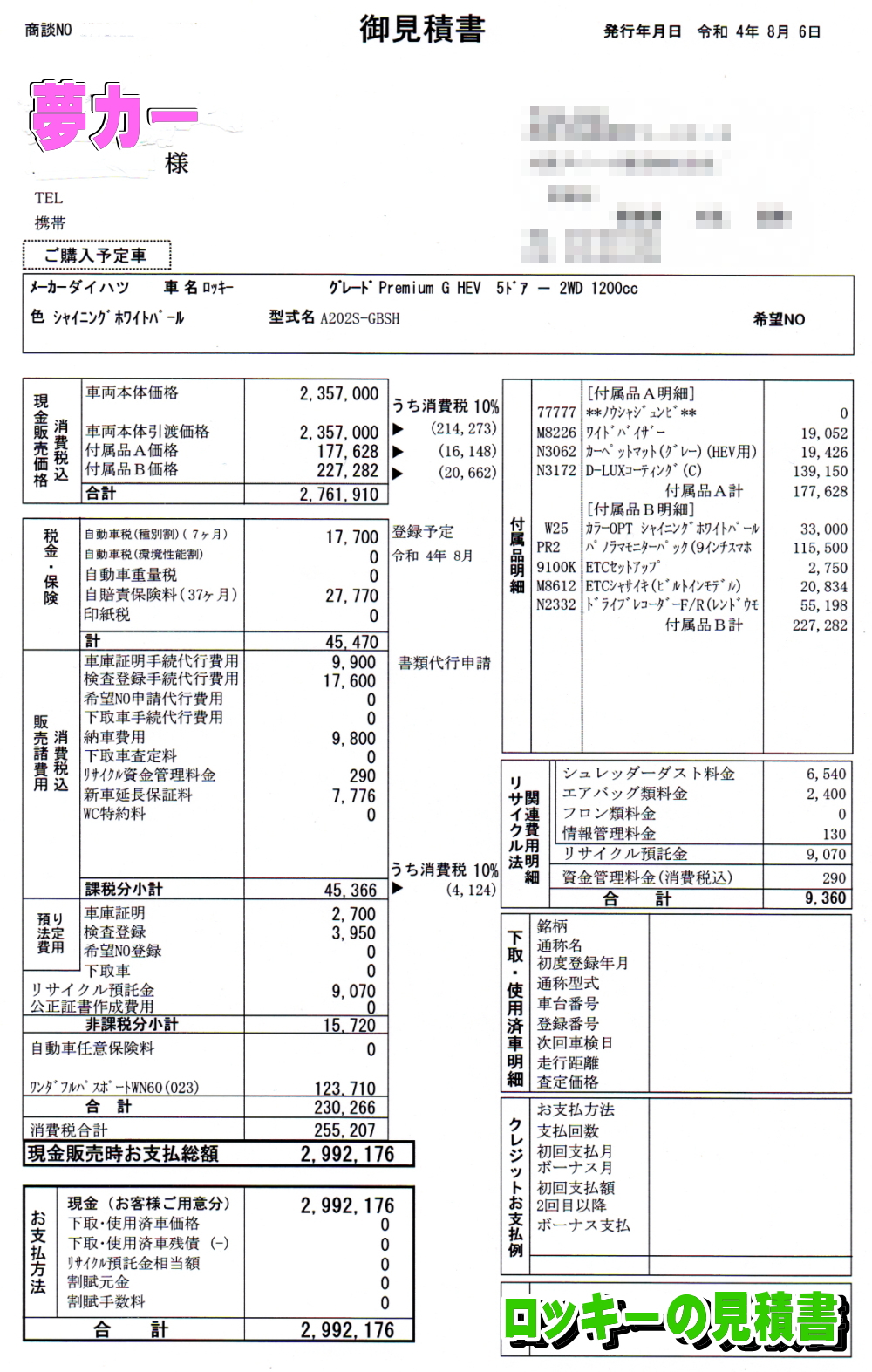 ロッキーの新車見積書