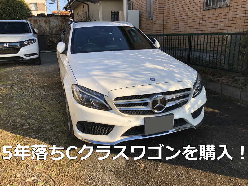 メルセデスベンツ Cクラスワゴンの中古車を購入 C0スポーツ本革 W5型車検切れを実車を見ずに購入したけど大丈夫 夢あるカーライフ 夢カー