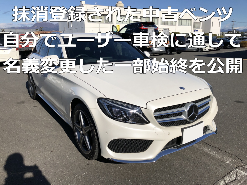 車検切れの抹消登録の中古車ベンツをユーザー車検と同時に名義変更を自分でしてみた 夢あるカーライフ 夢カー