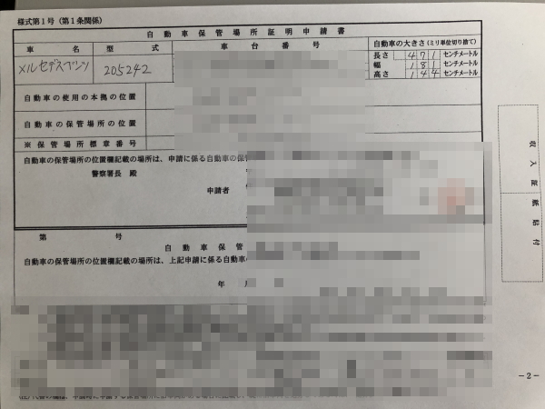 車庫証明申請に必要な書類