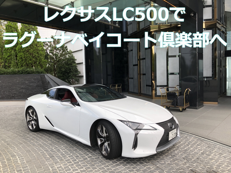 レクサスLC500最後の旅ラグーナベイコートへ