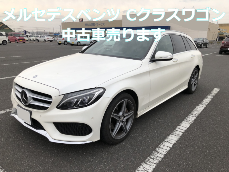 Sold Out メルセデスベンツcクラスワゴンの中古車を限定販売 特価で売ります 修復歴なし 群馬県太田市より 夢あるカーライフ 夢カー