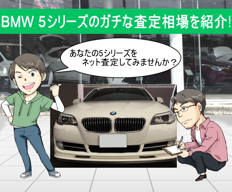 Bmw 5シリーズの限界値引きとリセールバリューを無料ネット査定でガチ調査 夢あるカーライフ 夢カー