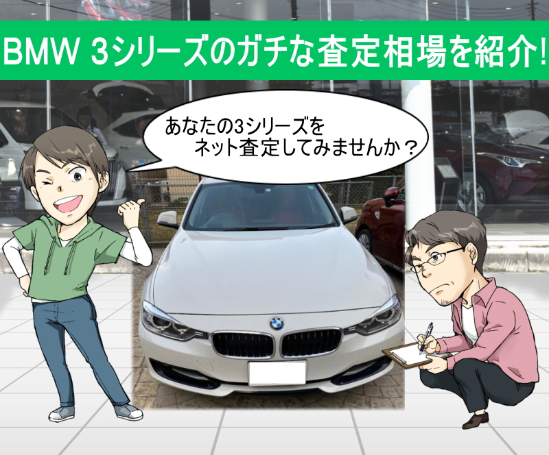 Bmw 3シリーズの限界値引きとリセールバリューを無料ネット査定でガチ調査 夢あるカーライフ 夢カー