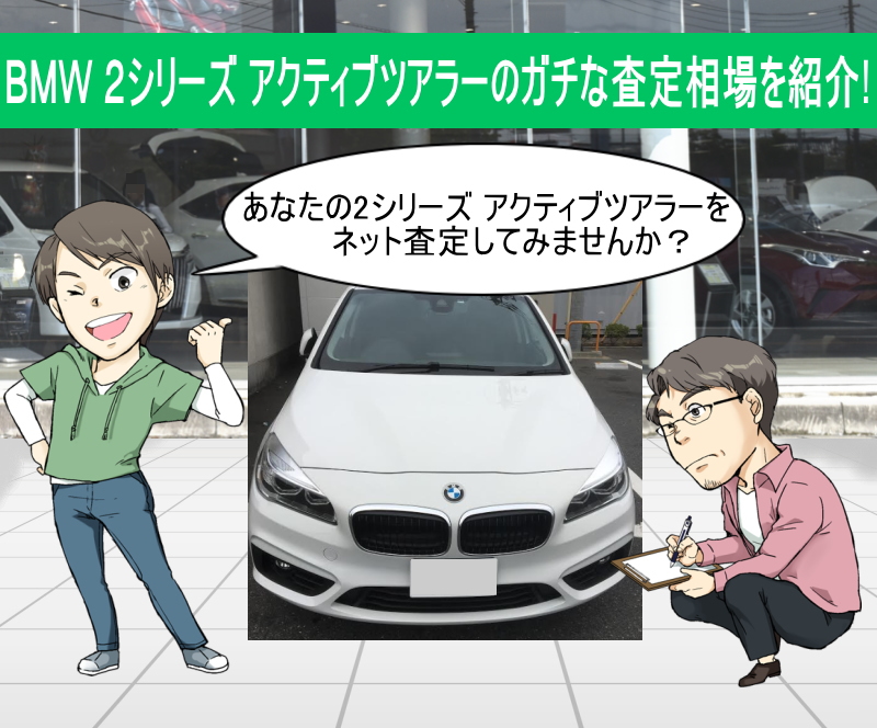 BMW 2シリーズ アクティブツアラーの限界値引きとリセールバリューを