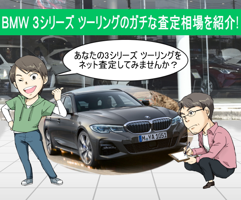 Bmw 3シリーズツーリングの限界値引きとリセールバリューをガチ調査 プロの車屋 中古車査定士が無料でネット査定 買取します 夢あるカーライフ 夢カー