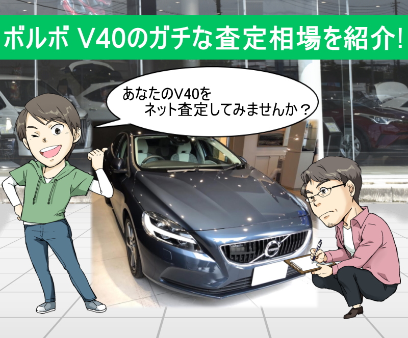 ボルボ V40の限界値引きとリセールバリューをガチ調査 プロの車屋 中古車査定士が無料でネット査定 買取します 夢あるカーライフ 夢カー