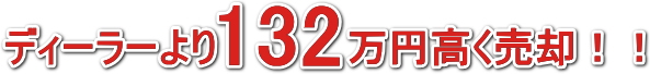 ディーラーより132万円高く売却