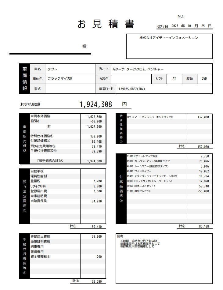 夢カーのタフト新車値引き販売見積書