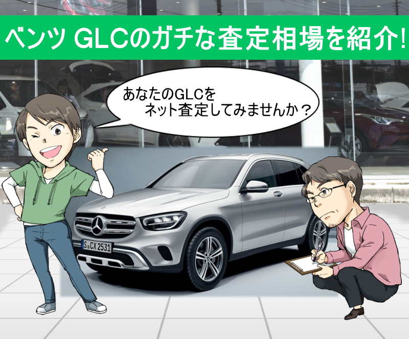 メルセデスベンツ Glcの限界値引きとリセールバリューをガチ調査 プロの車屋 中古車査定士が無料でネット査定 買取します 夢あるカーライフ 夢カー